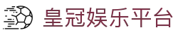 皇冠娱乐平台-皇冠娱乐平台登录 - 【点击进入官网注册入口】